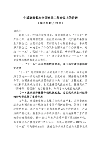 牛盾副部长在全国渔业工作会议上的讲话