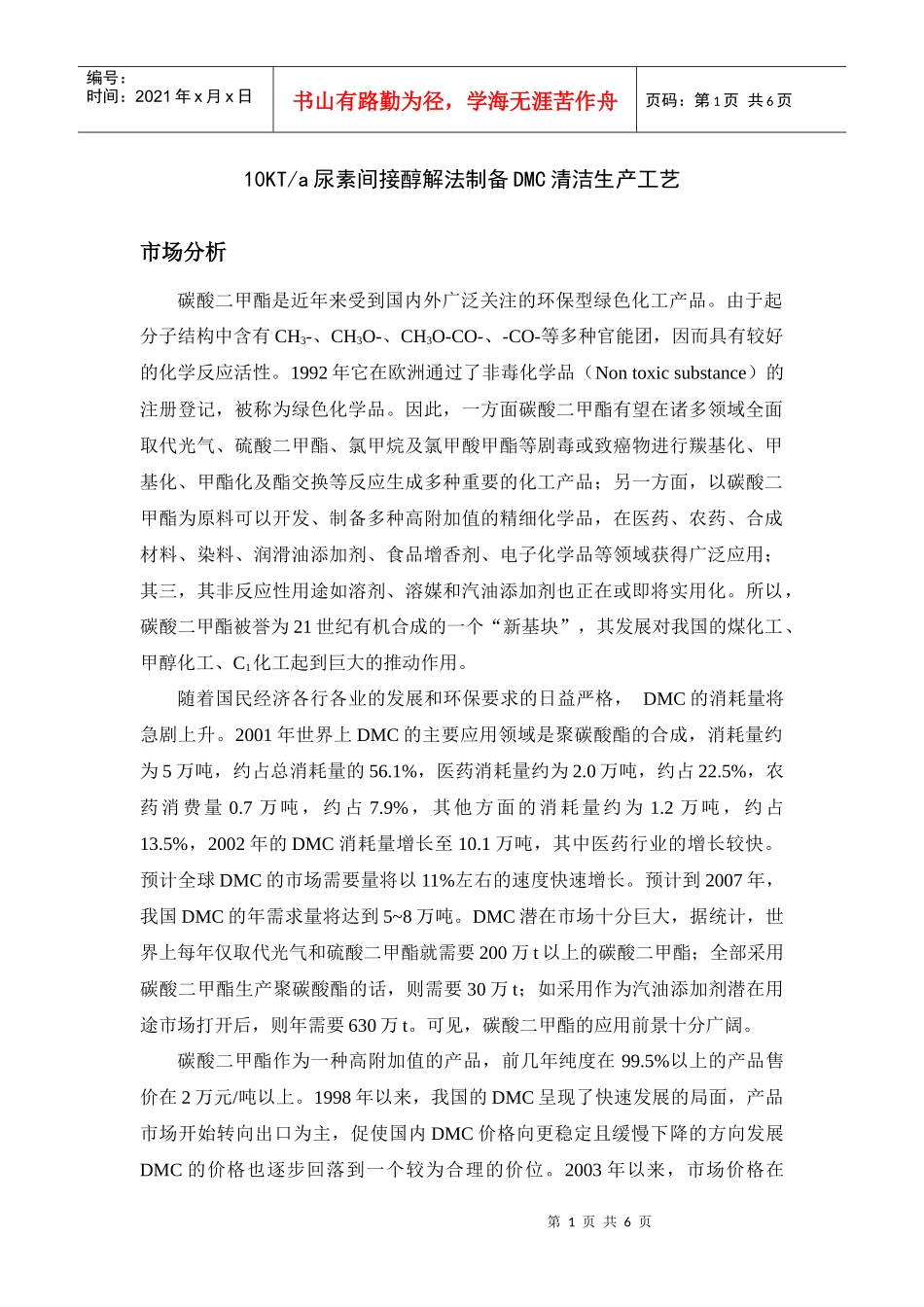 碳酸二甲酯是近年来受到国内外广泛关注的环保型绿色化工产品_第1页