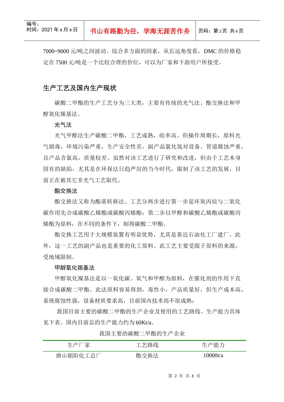 碳酸二甲酯是近年来受到国内外广泛关注的环保型绿色化工产品_第2页