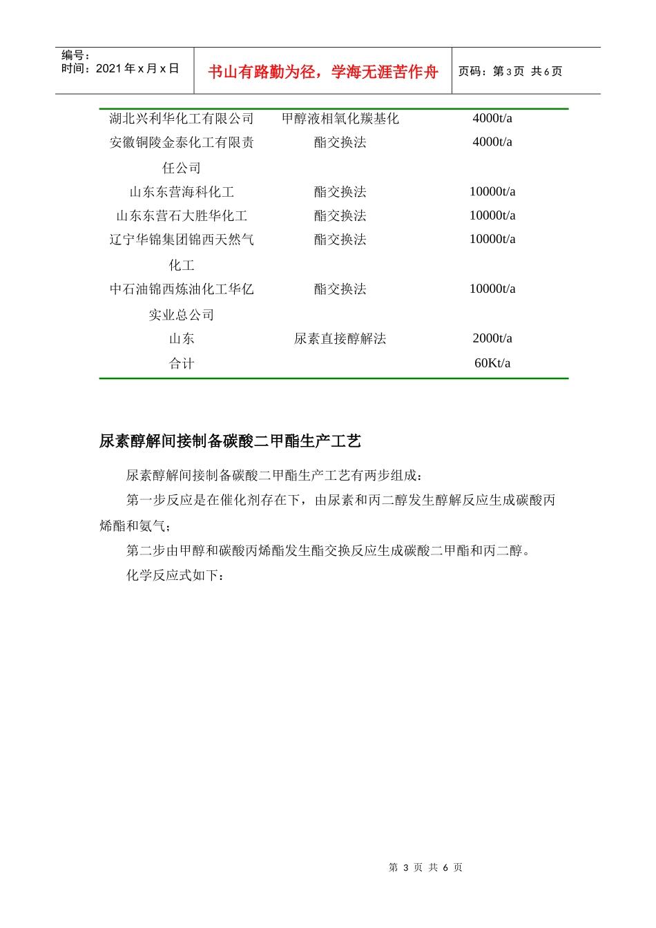 碳酸二甲酯是近年来受到国内外广泛关注的环保型绿色化工产品_第3页