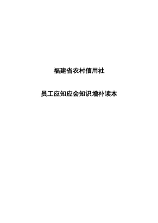 农村信用社员工应知应会知识增补读本