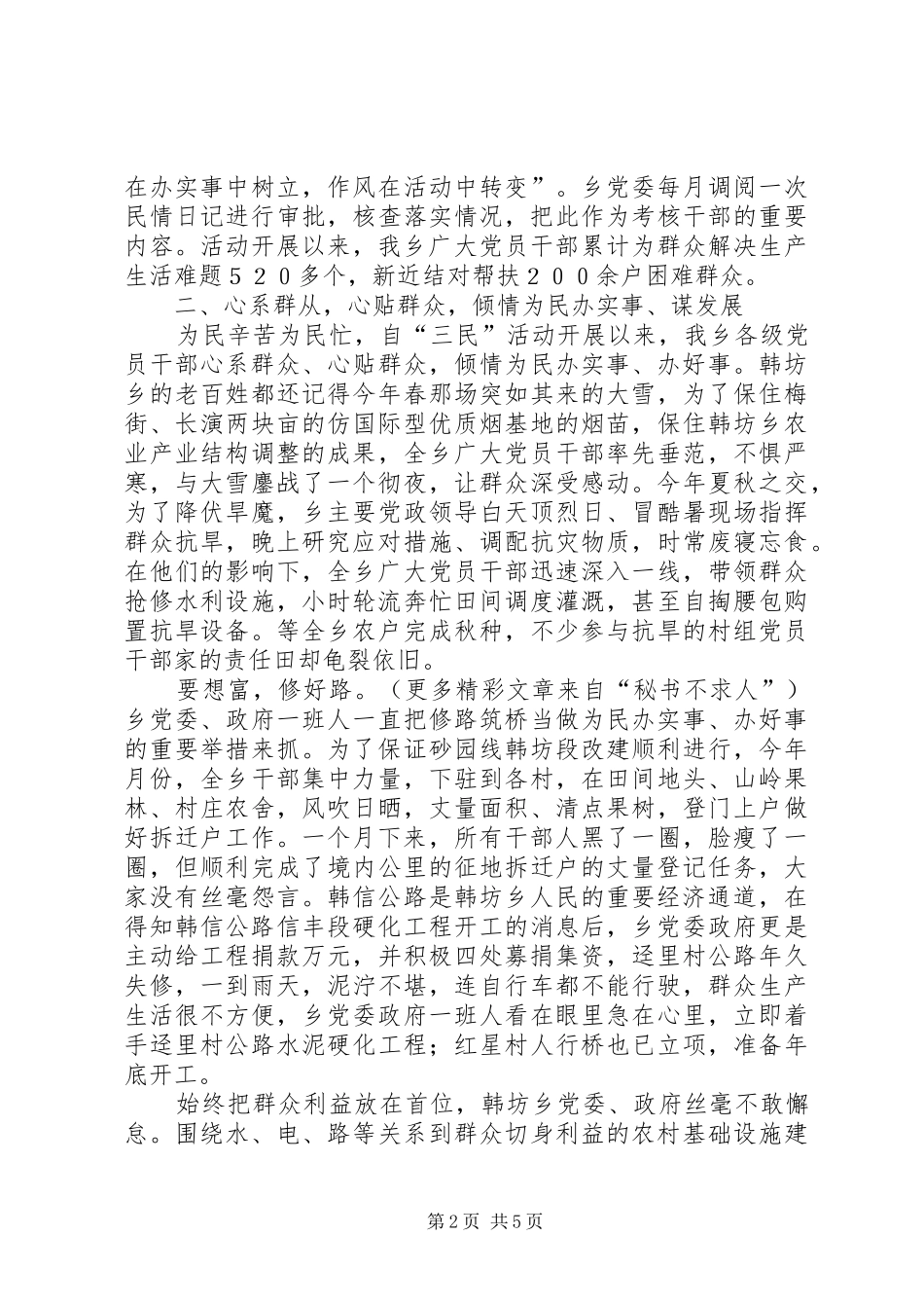 ×乡开展“三民”活动情况汇报_第2页