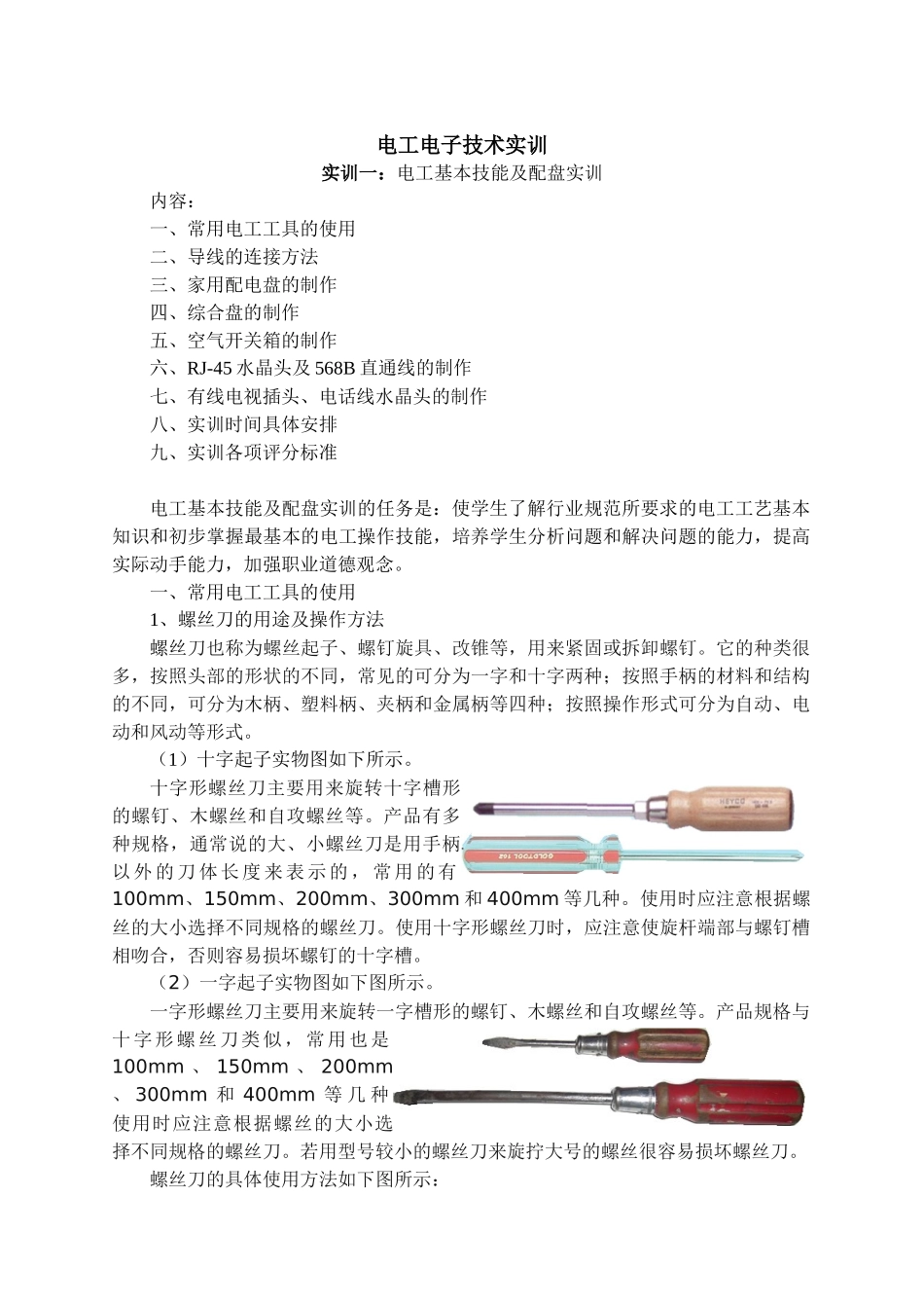 电工电子技术实训_第1页