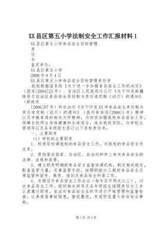 XX县区第五小学法制安全工作汇报材料1