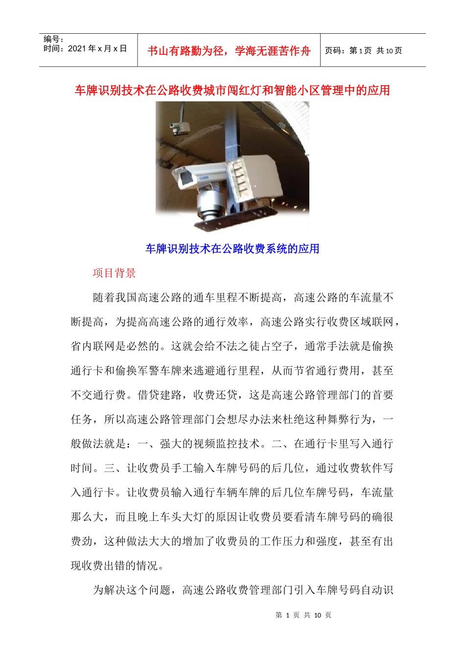 车牌识别技术在公路收费城市闯红灯和智能小区管理中的应用_第1页