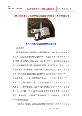 车牌识别技术在公路收费城市闯红灯和智能小区管理中的应用