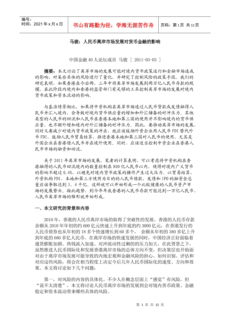 马骏：人民币离岸市场发展对货币金融的影响_第1页