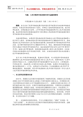 马骏：人民币离岸市场发展对货币金融的影响