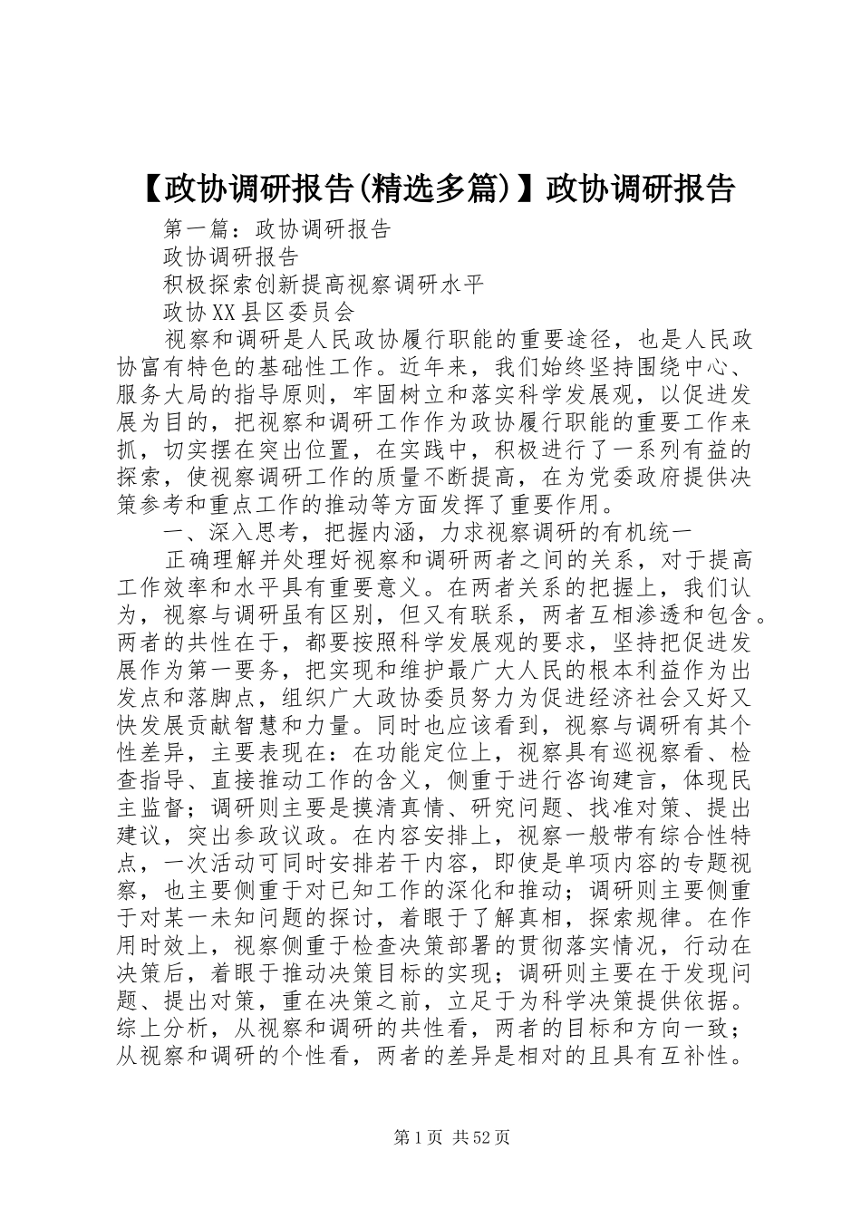 【政协调研报告(精选多篇)】政协调研报告_第1页