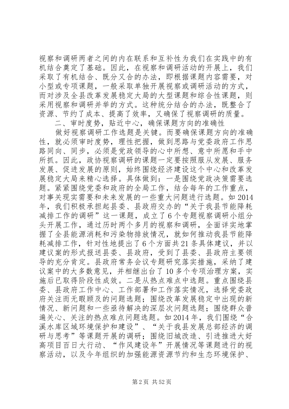 【政协调研报告(精选多篇)】政协调研报告_第2页