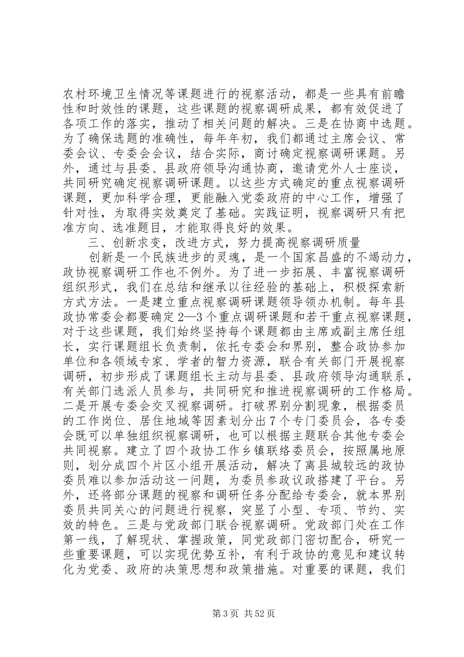【政协调研报告(精选多篇)】政协调研报告_第3页