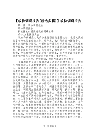 【政协调研报告(精选多篇)】政协调研报告