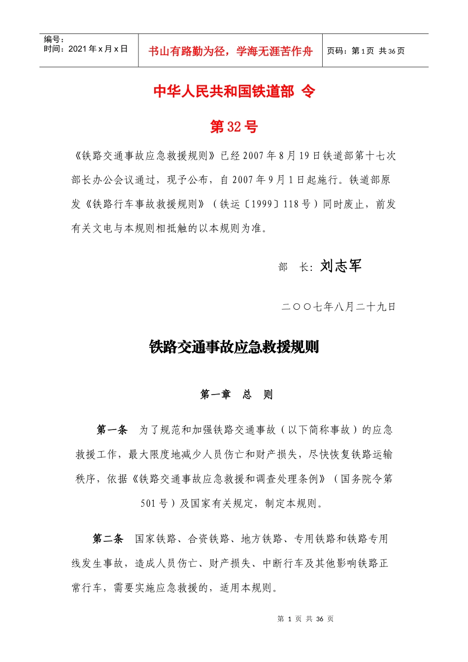 铁路交通事故应急救援规则_第1页