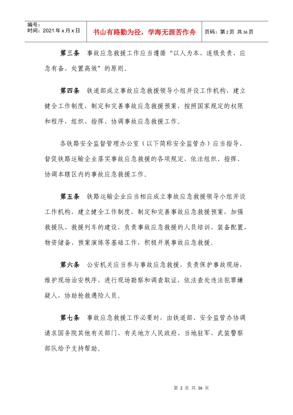 铁路交通事故应急救援规则_第2页