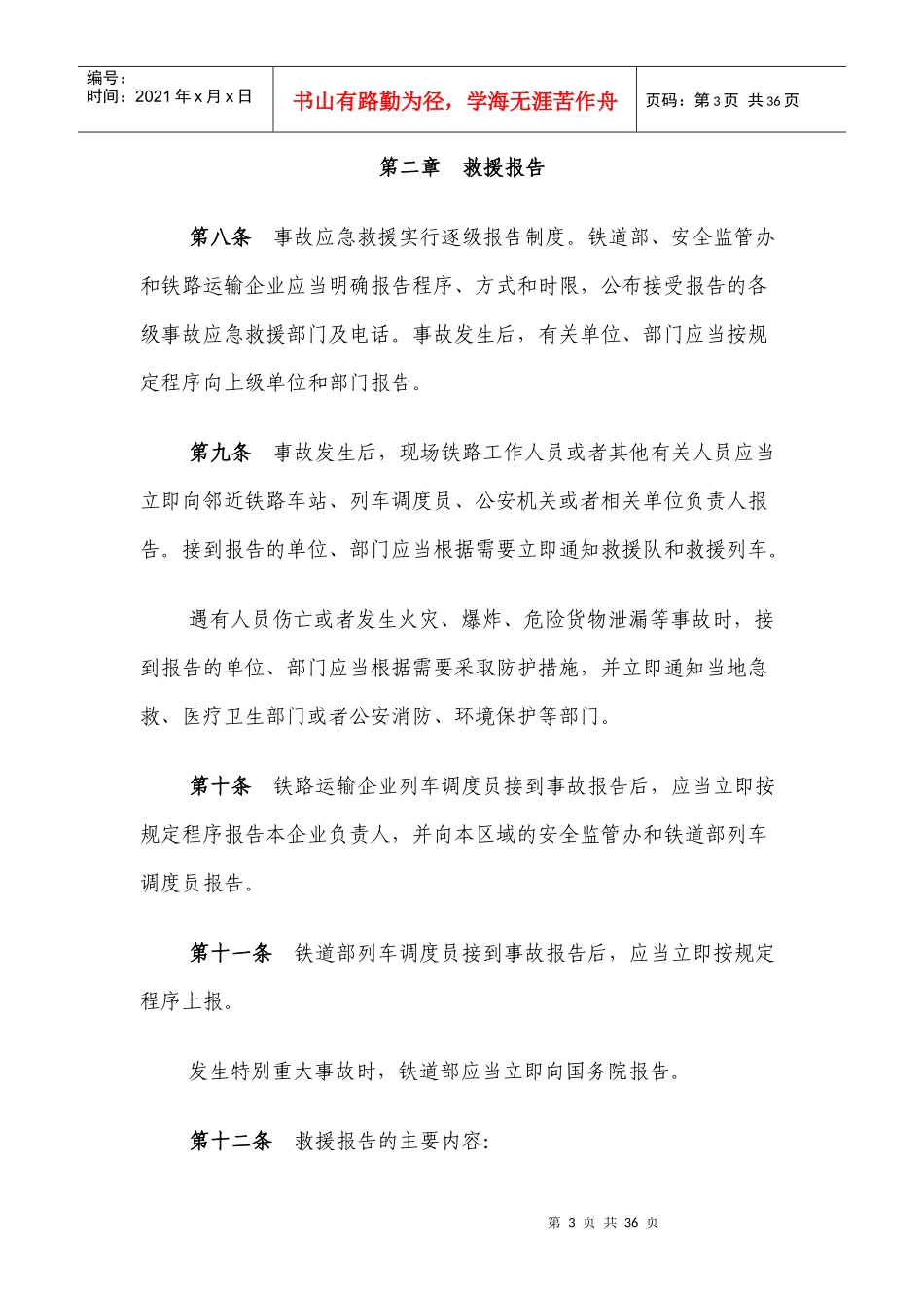 铁路交通事故应急救援规则_第3页