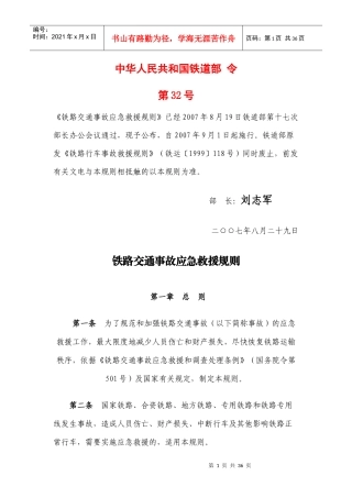 铁路交通事故应急救援规则