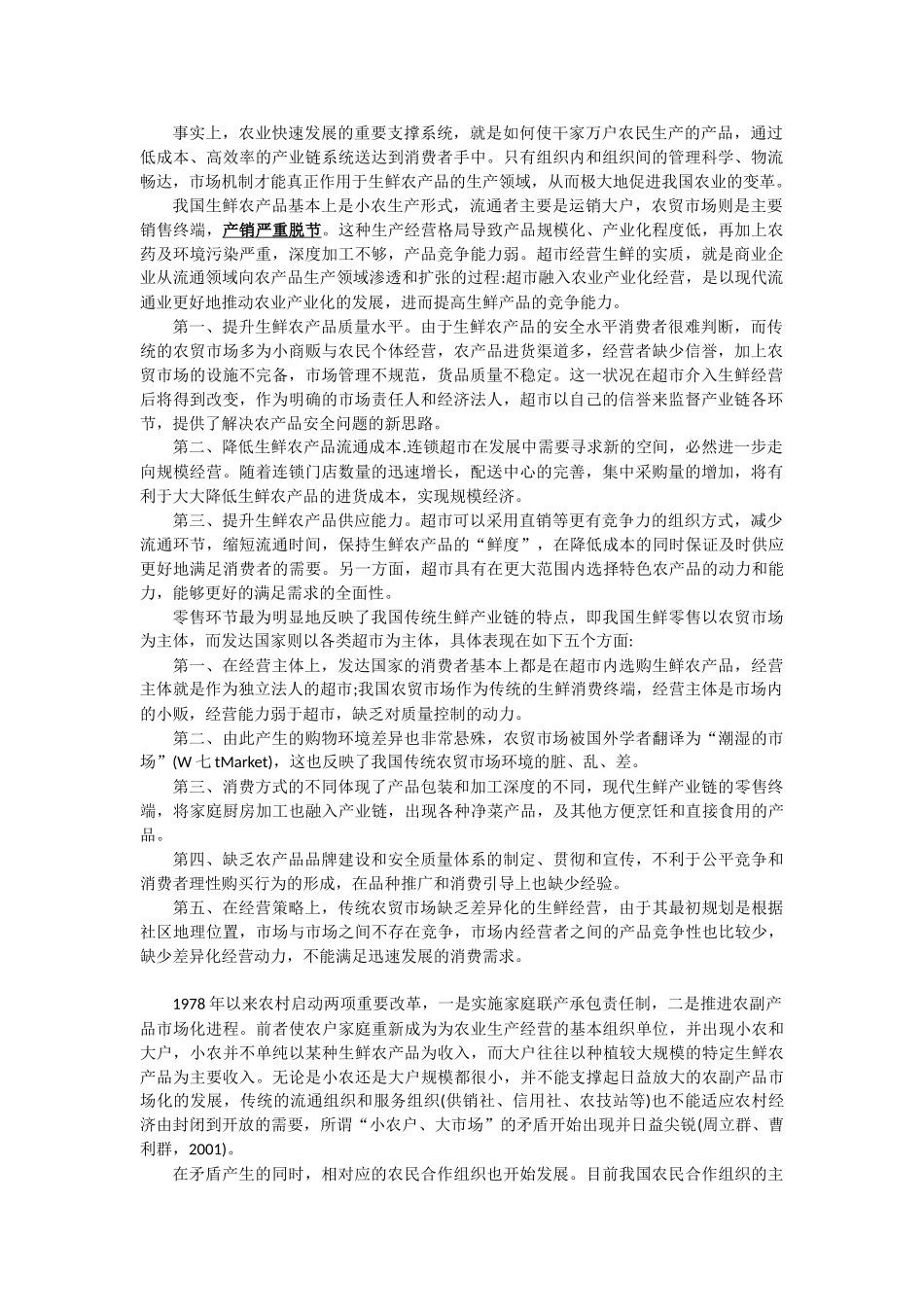 农业产业化及农民增收问题文献资料摘要_第1页