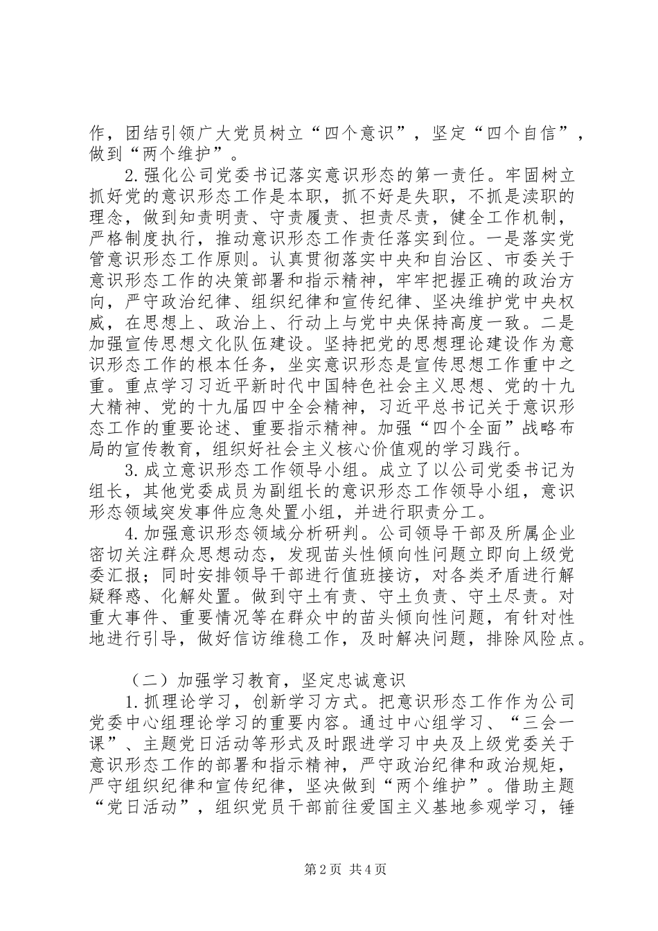 XX年公司意识形态责任制落实情况汇报材料_第2页