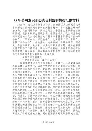 XX年公司意识形态责任制落实情况汇报材料