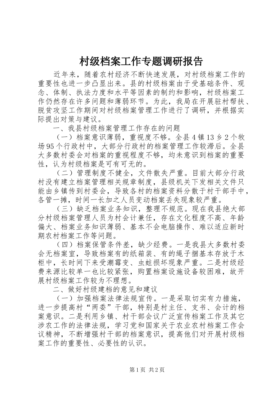 村级档案工作专题调研报告_第1页