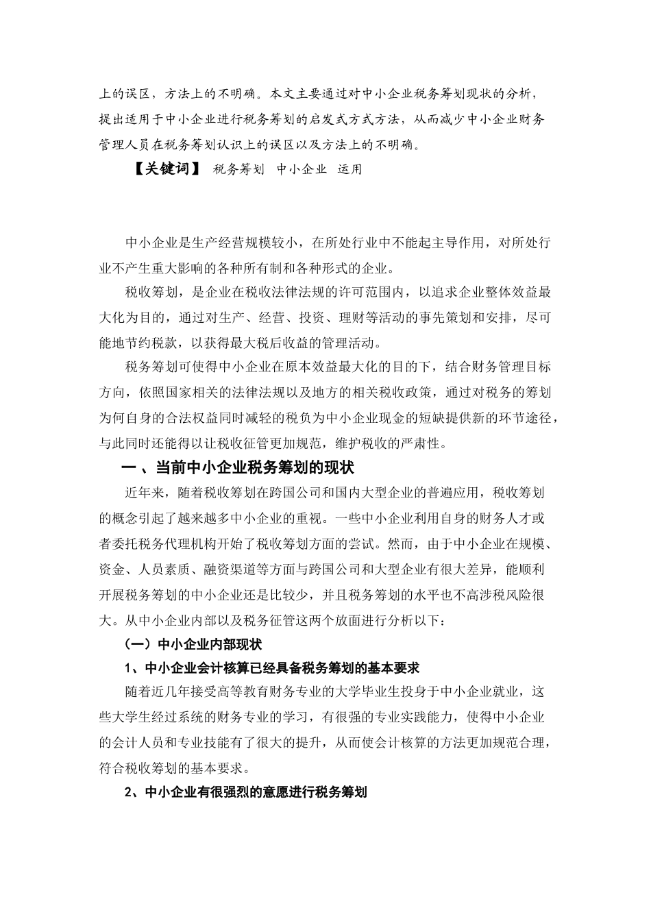 浅析税务筹划在中小企业中的运用初稿_第2页