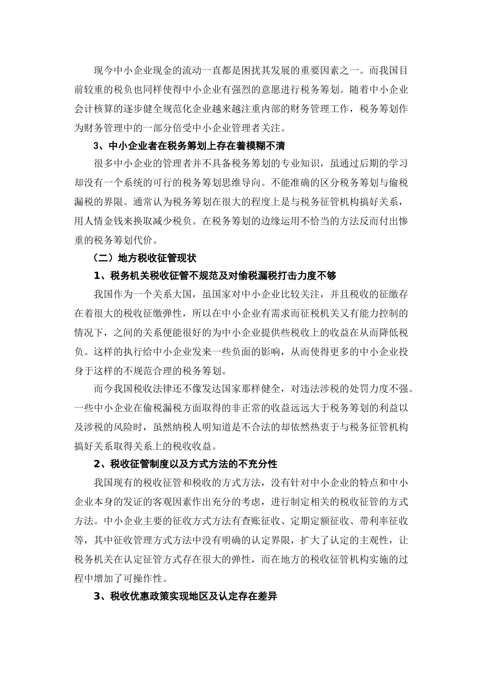 浅析税务筹划在中小企业中的运用初稿_第3页