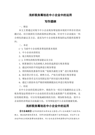 浅析税务筹划在中小企业中的运用初稿