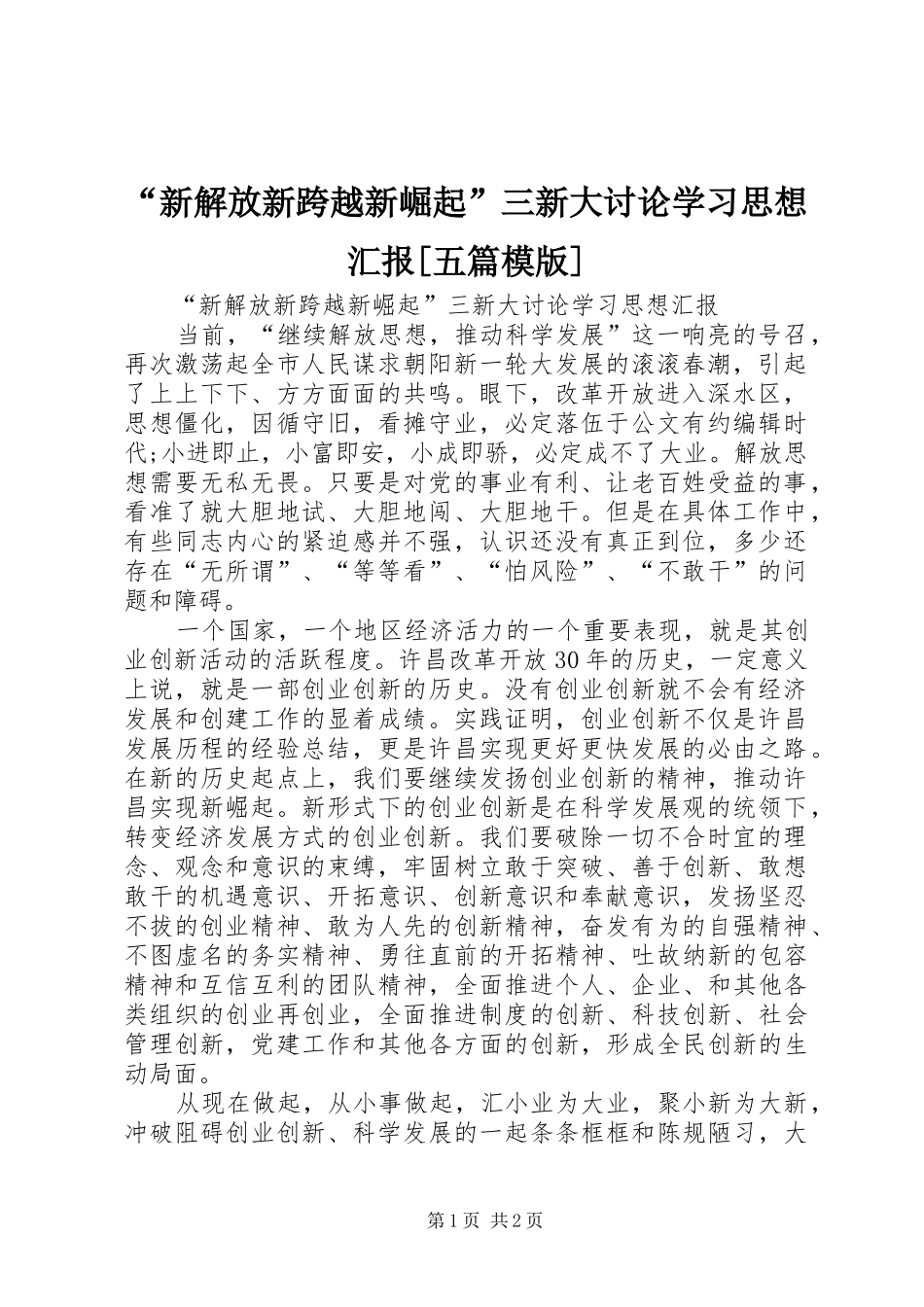“新解放新跨越新崛起”三新大讨论学习思想汇报[五篇模版]_第1页