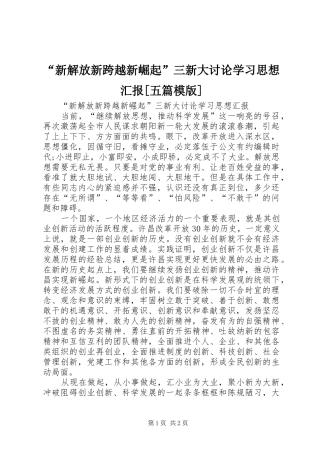 “新解放新跨越新崛起”三新大讨论学习思想汇报[五篇模版]