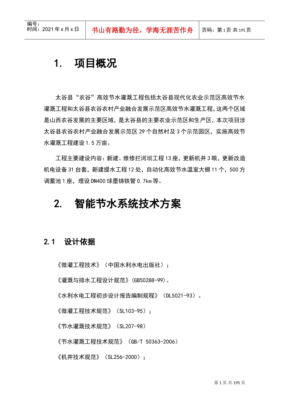 高效节水灌溉工程方案设计(DOC162页)_第1页