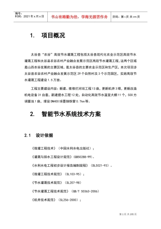 高效节水灌溉工程方案设计(DOC162页)