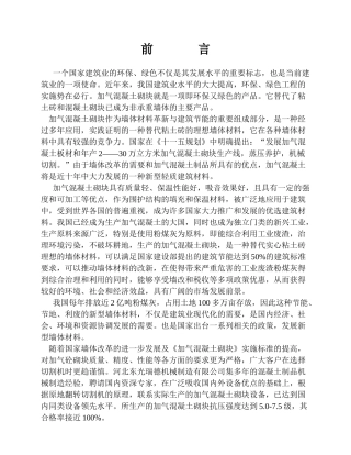 加气混凝土砌块设备可行性报告
