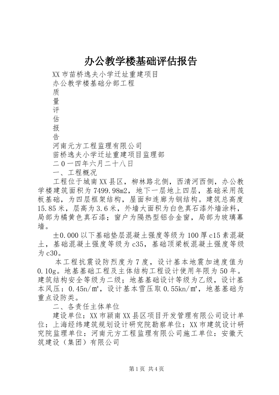 办公教学楼基础评估报告_第1页