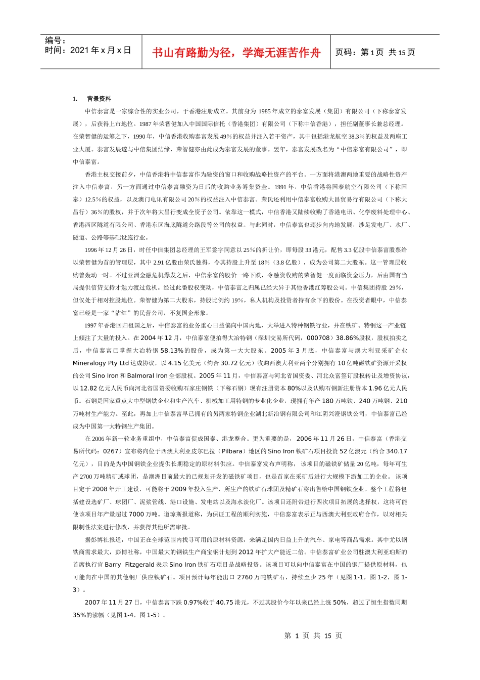金融工程教学案例1——中信泰富衍生品事件_第1页