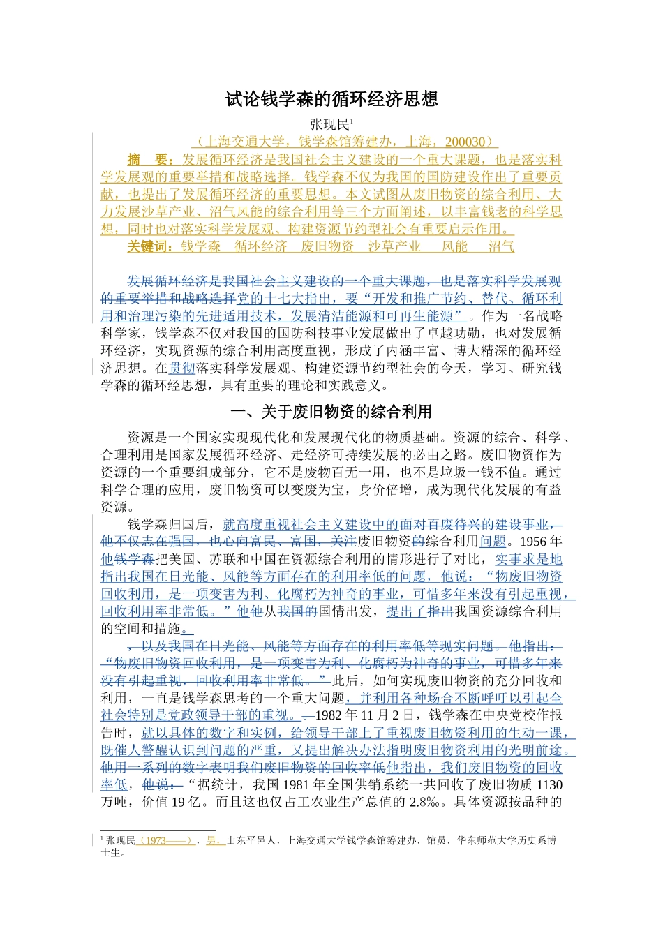 钱学森论循环经济_第1页