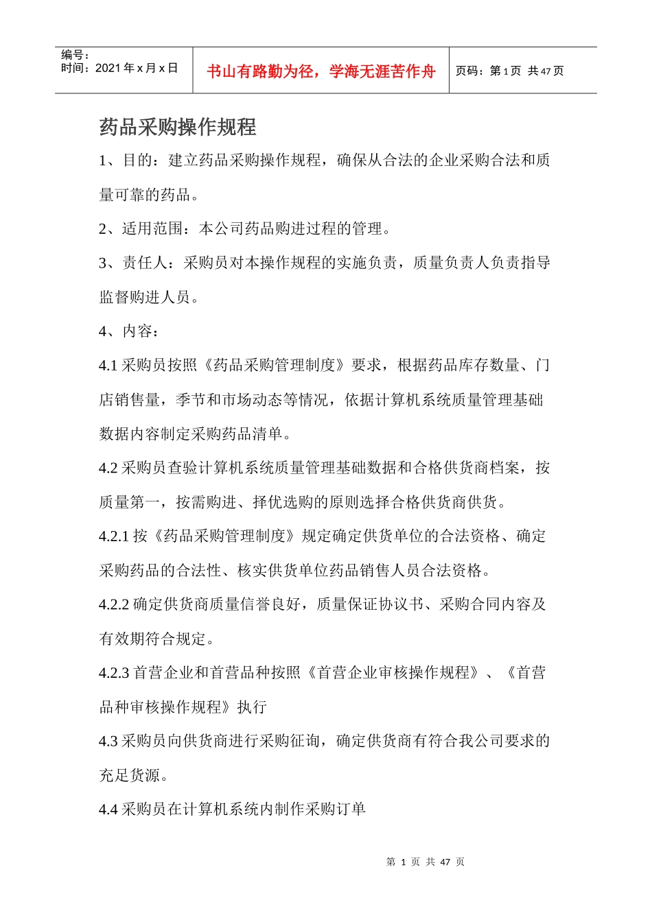 药店制度操作规程_第1页