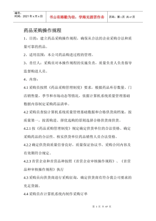 药店制度操作规程