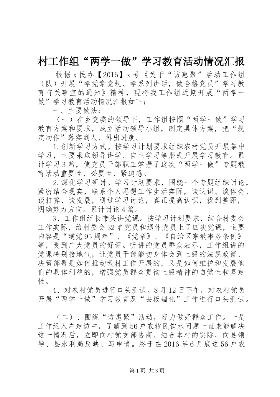 村工作组“两学一做”学习教育活动情况汇报_第1页