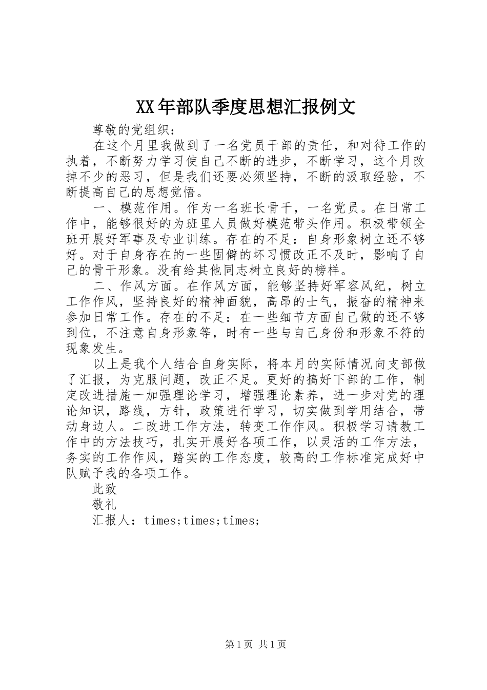 XX年部队季度思想汇报例文_第1页