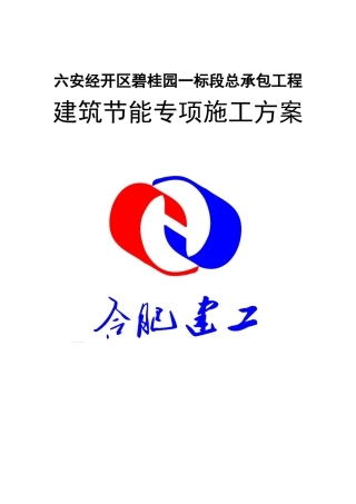 碧桂园建筑节能专项施工方案(DOC54页)