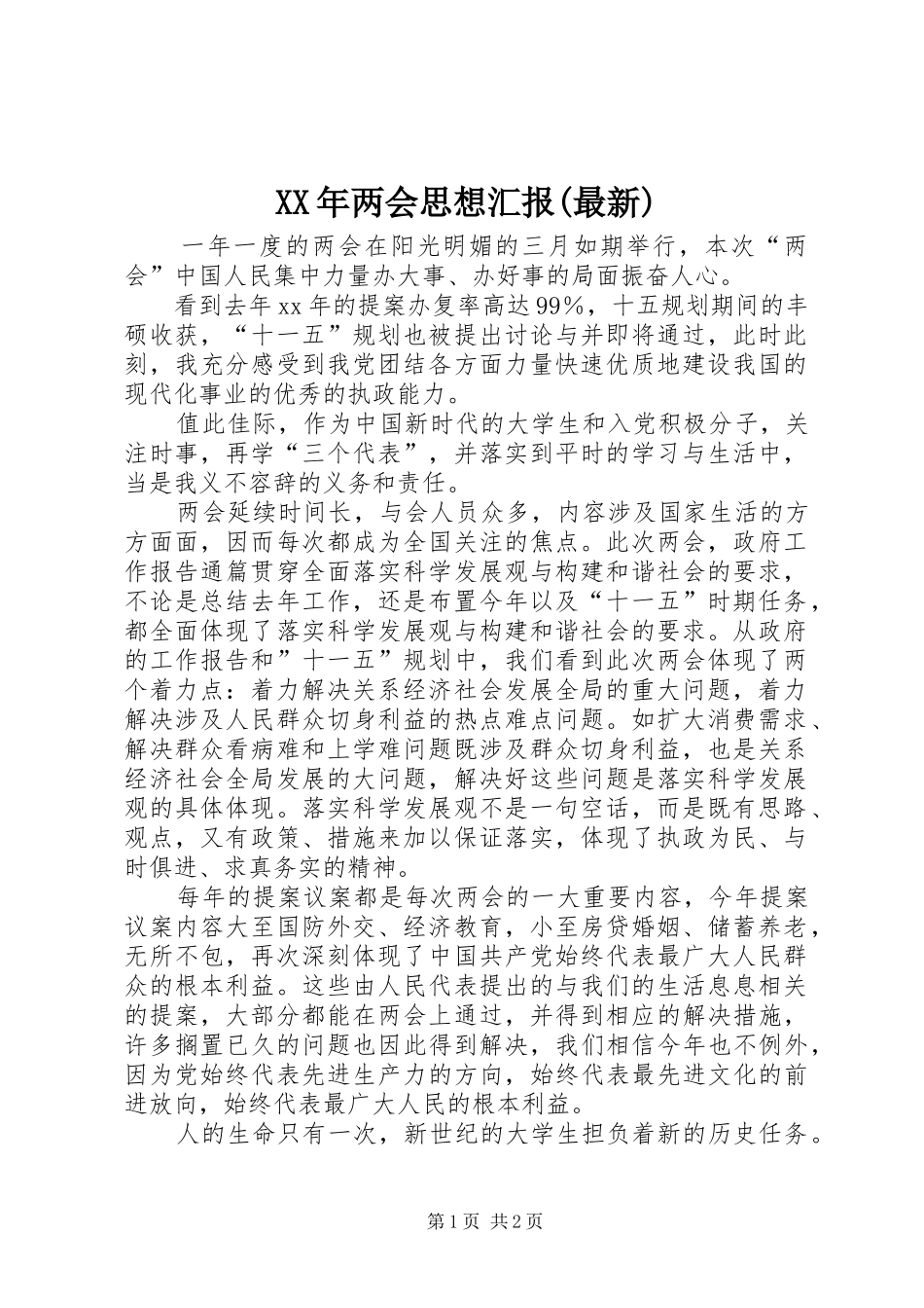 XX年两会思想汇报(最新)_第1页