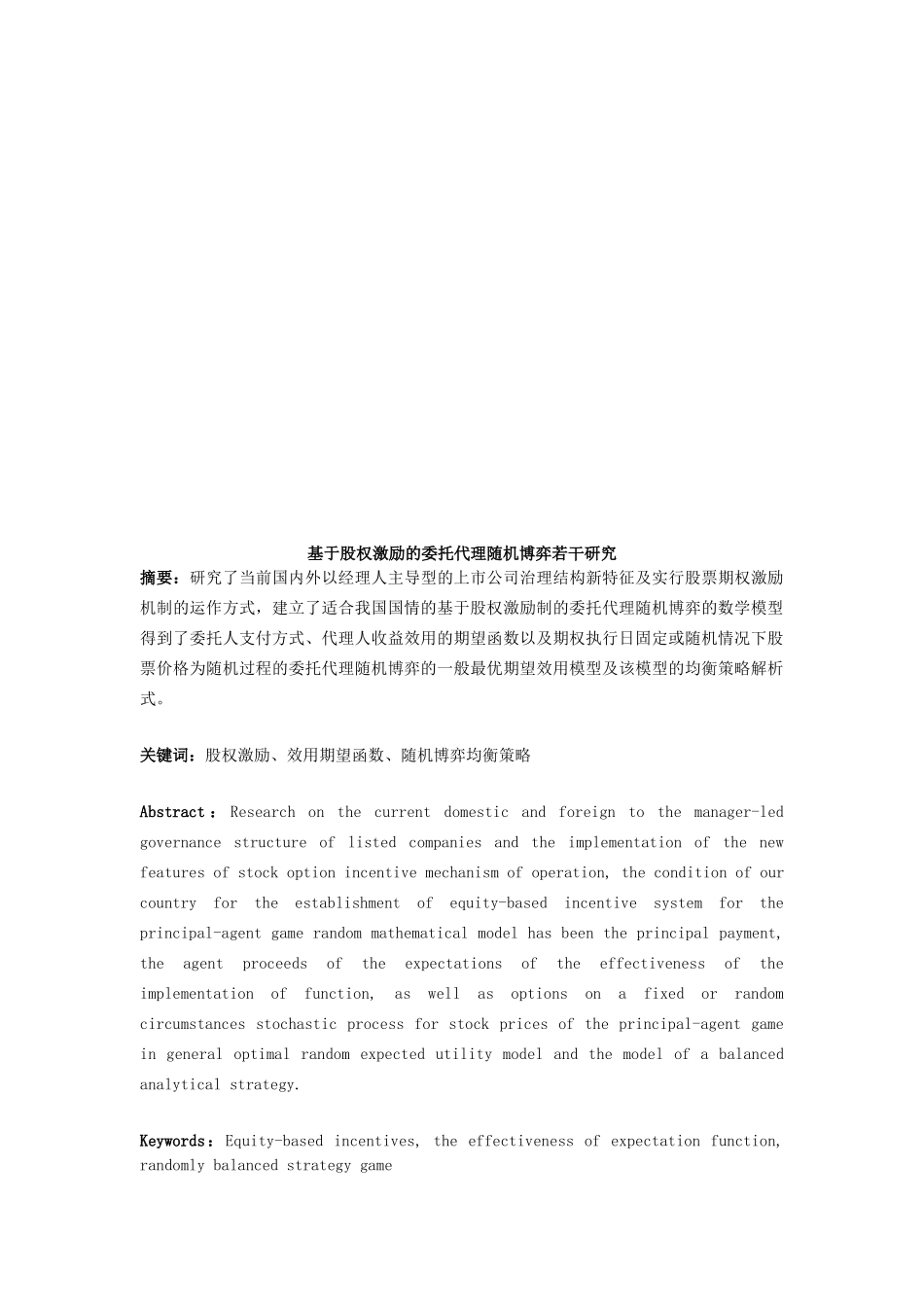 基于股权激励的委托代理随机博弈若干探讨_第1页