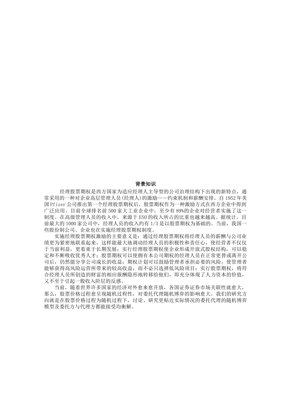 基于股权激励的委托代理随机博弈若干探讨_第2页