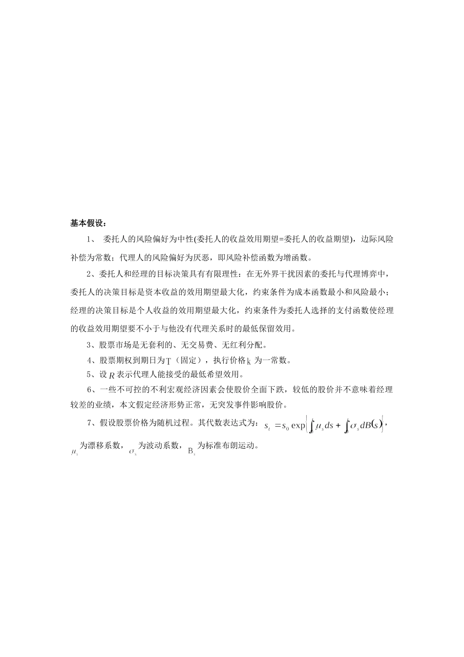 基于股权激励的委托代理随机博弈若干探讨_第3页