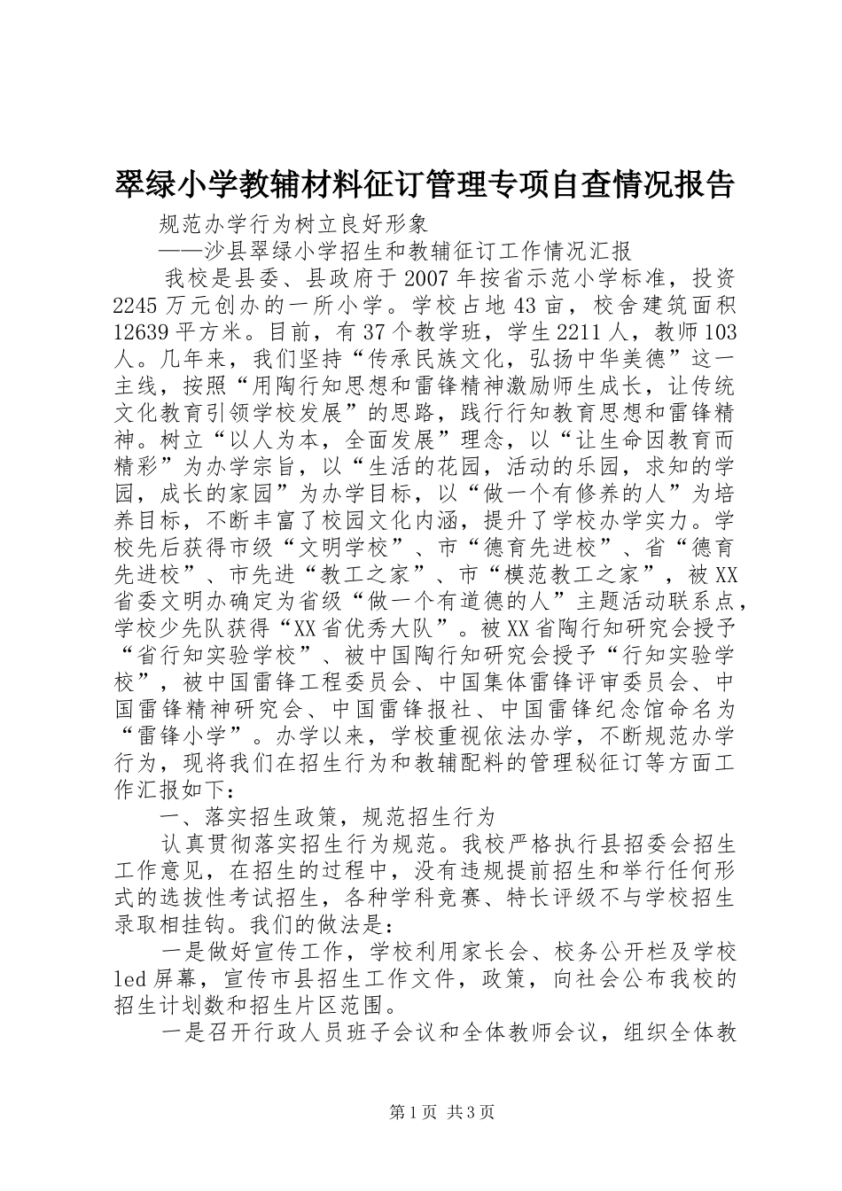 翠绿小学教辅材料征订管理专项自查情况报告_第1页
