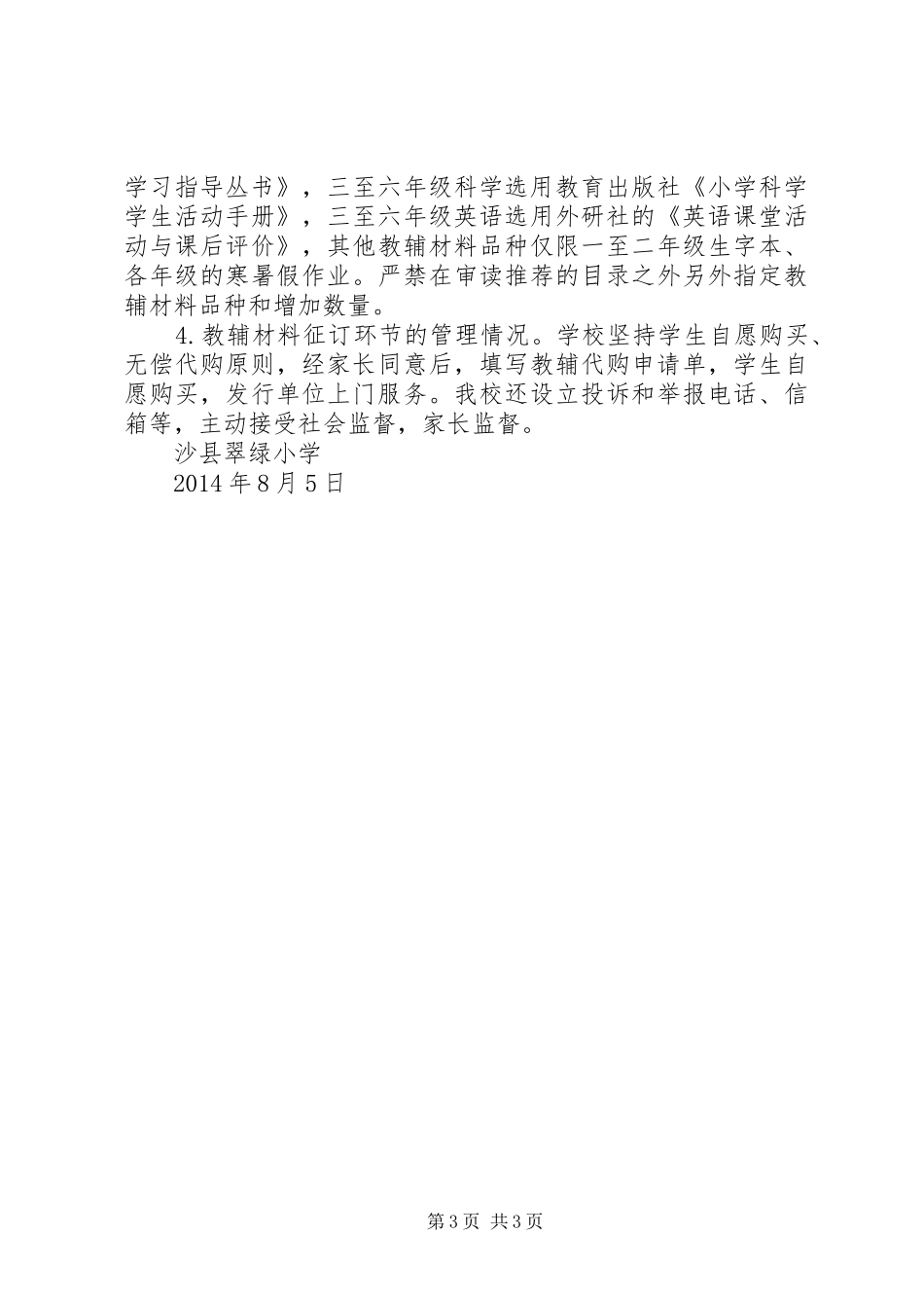 翠绿小学教辅材料征订管理专项自查情况报告_第3页
