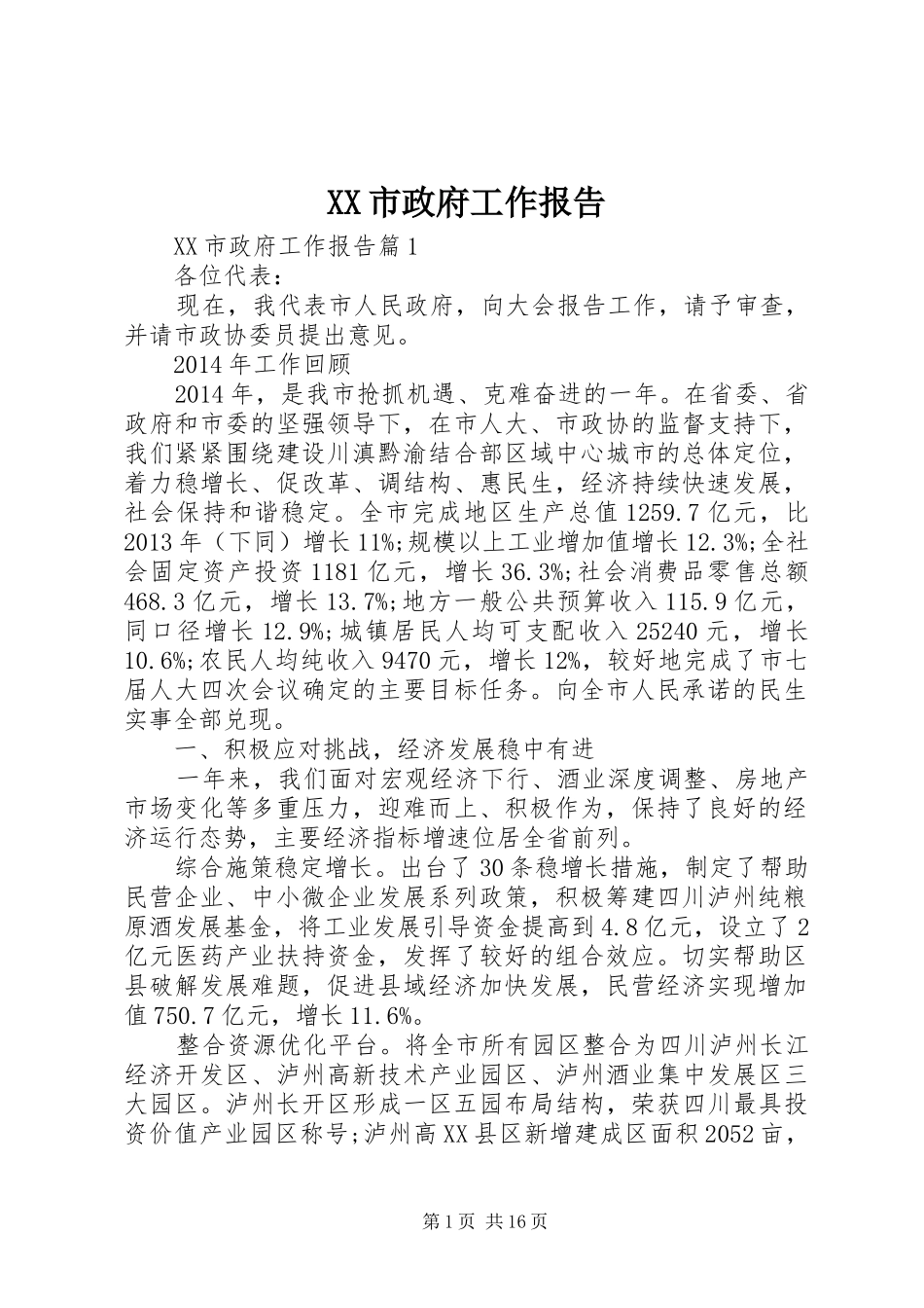 XX市政府工作报告 (41)_第1页