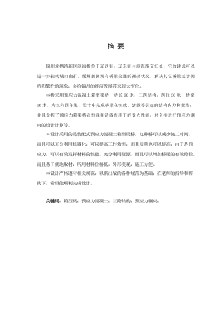 模板1简支箱梁桥毕业设计