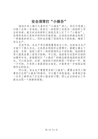 安全须常打“小报告”