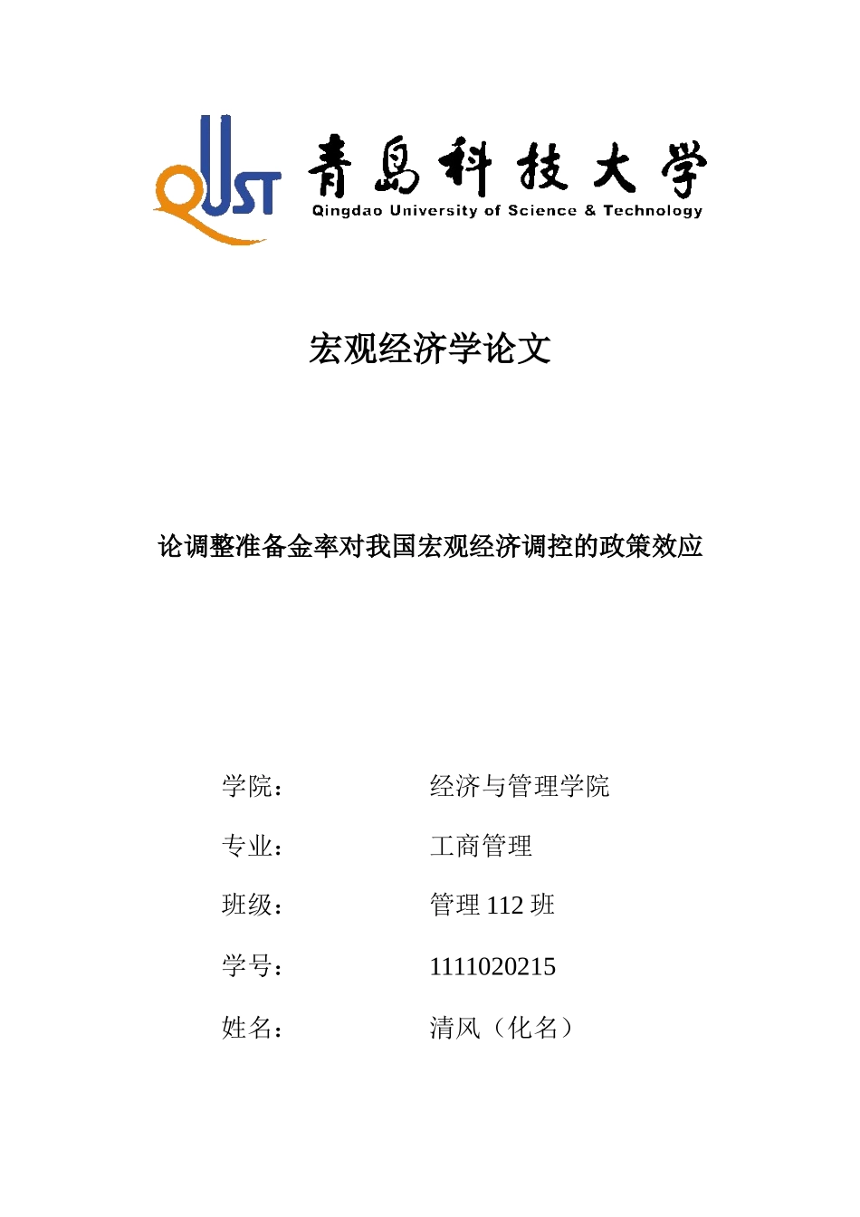 论调整准备金率对我国宏观经济调控的政策效应_第1页